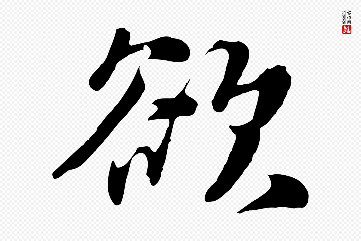 元代饶介《七律诗》中的“欲”字书法矢量图下载