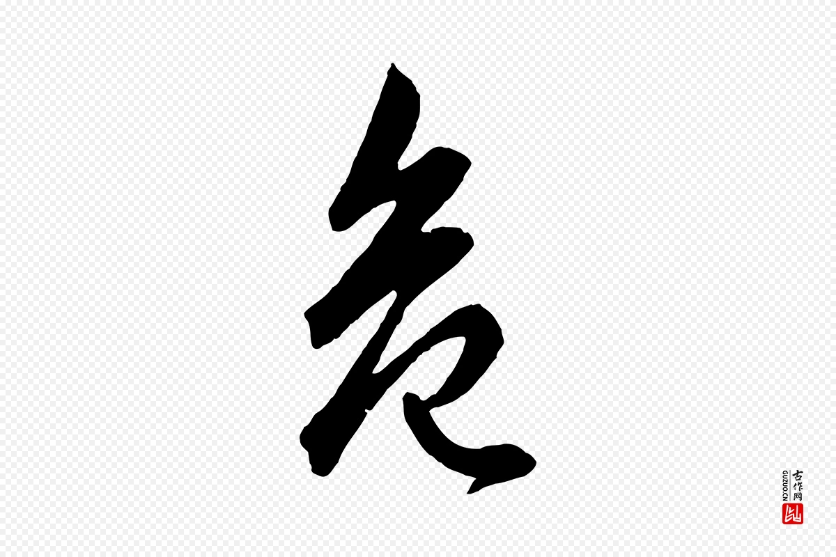 元代赵孟頫《绝交书》中的“危”字书法矢量图下载