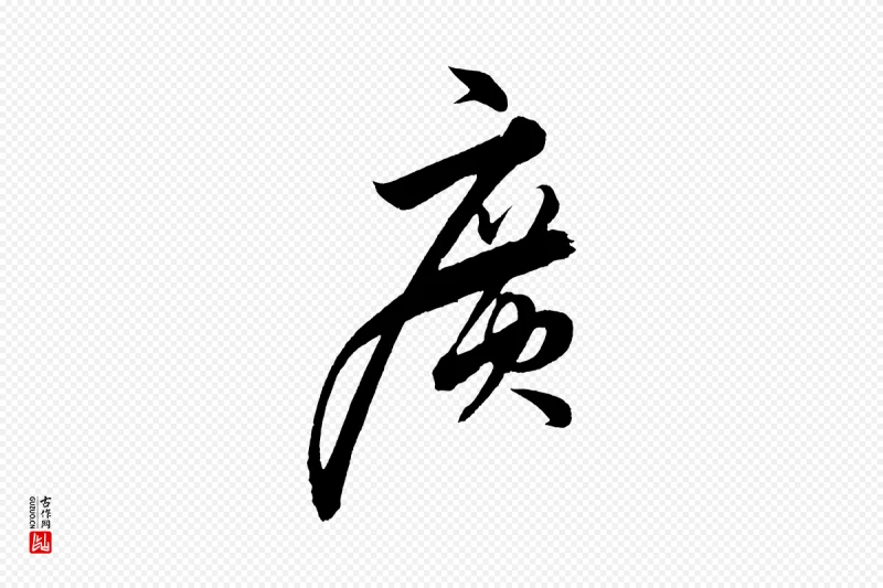 明代解缙《自书诗帖》中的“廣(广)”字书法矢量图下载