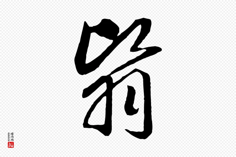 宋代高宗《洛神赋》中的“翳”字书法矢量图下载