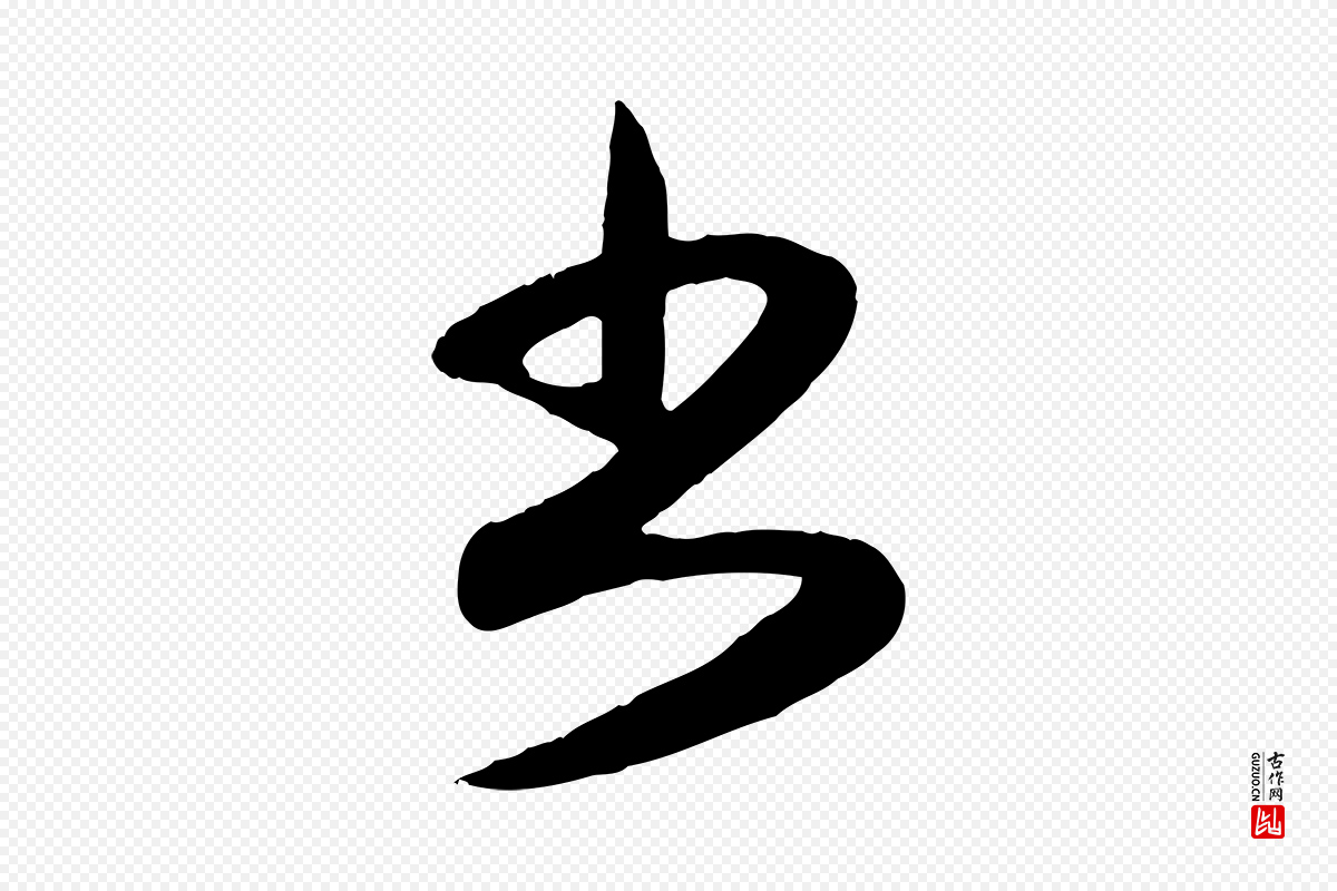 元代赵孟頫《与孙行可帖》中的“書(书)”字书法矢量图下载