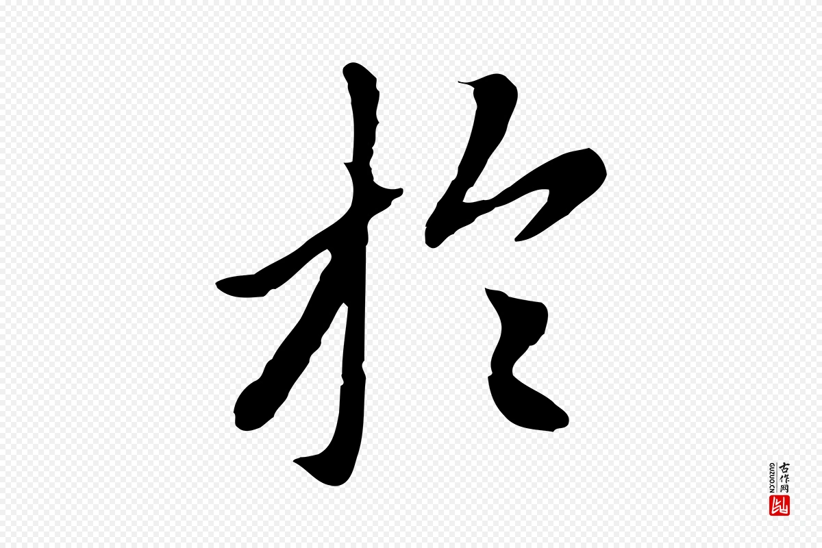 元代赵孟頫《跋书楞严经》中的“於(于)”字书法矢量图下载