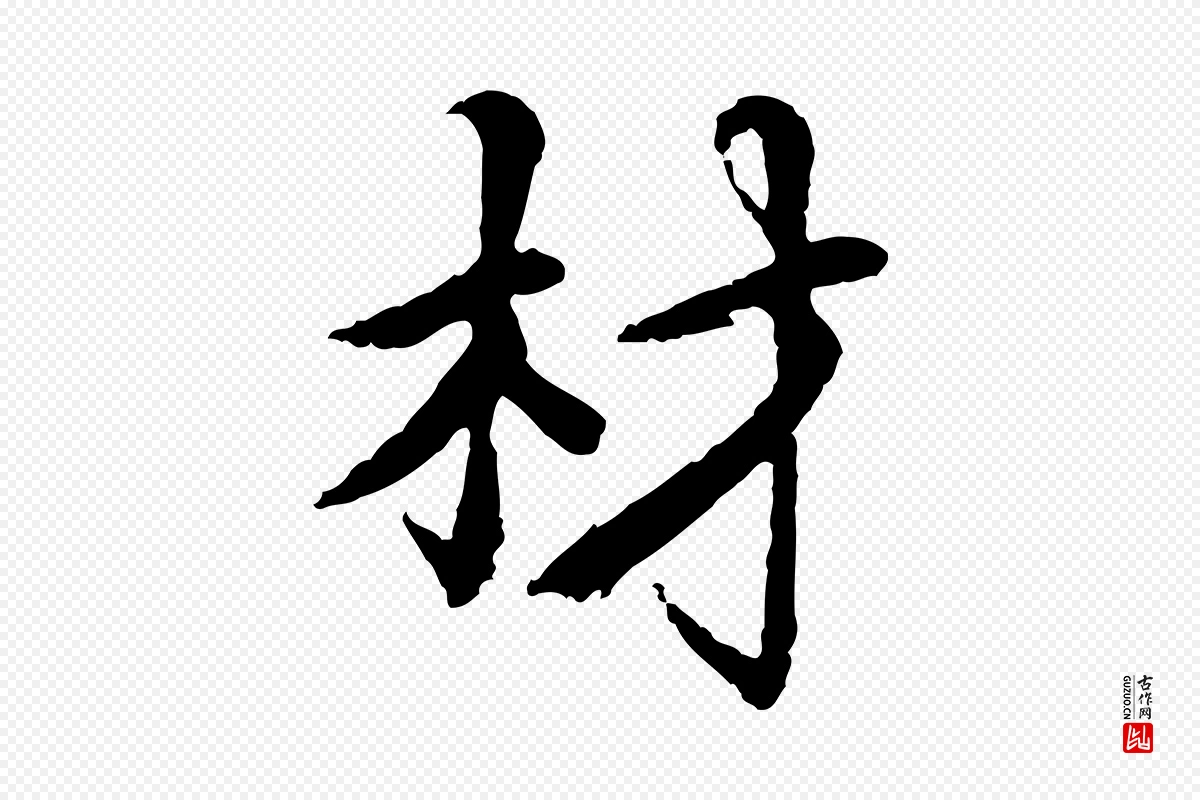 宋代蔡襄《进诗帖》中的“材”字书法矢量图下载