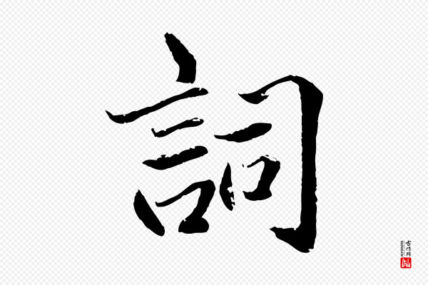 戴仁《跋道服赞》詞(词)