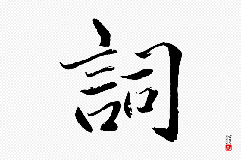 明代戴仁《跋道服赞》中的“詞(词)”字书法矢量图下载