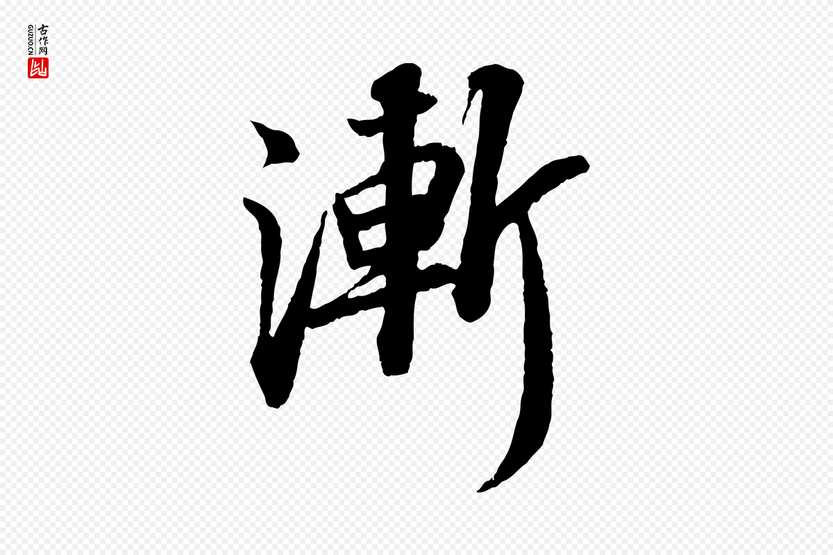 宋代苏轼《与子厚帖》中的“漸(渐)”字书法矢量图下载