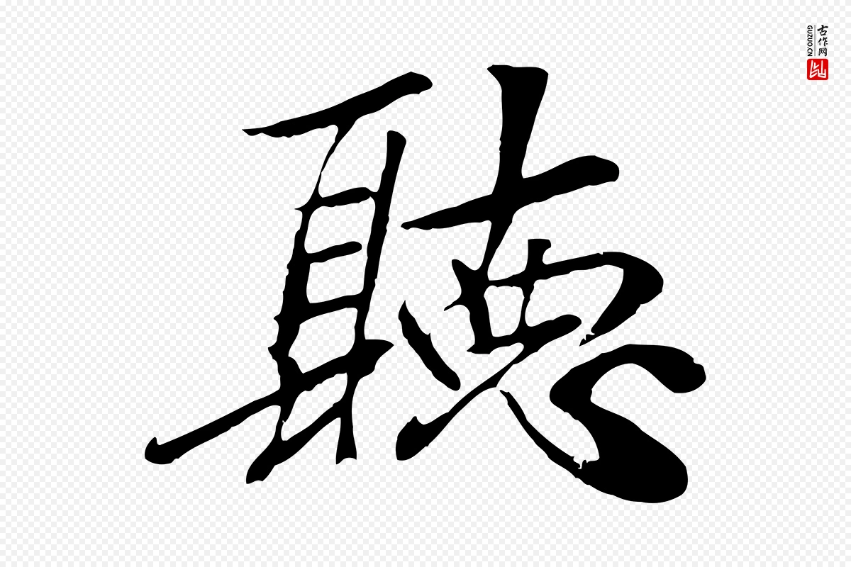 元代袁桷《和一庵首坐诗》中的“聽(听)”字书法矢量图下载