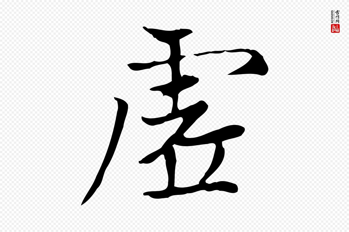 元代赵孟頫《太平兴国禅寺碑》中的“虛(虚)”字书法矢量图下载