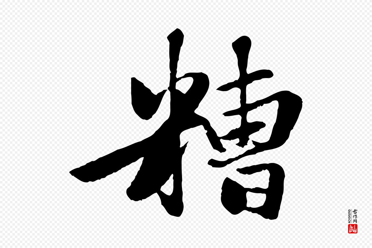 元代赵孟頫《襄阳歌》中的“糟”字书法矢量图下载