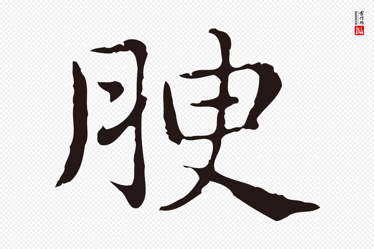 明代俞和《急就章释文》中的“腴”字书法矢量图下载