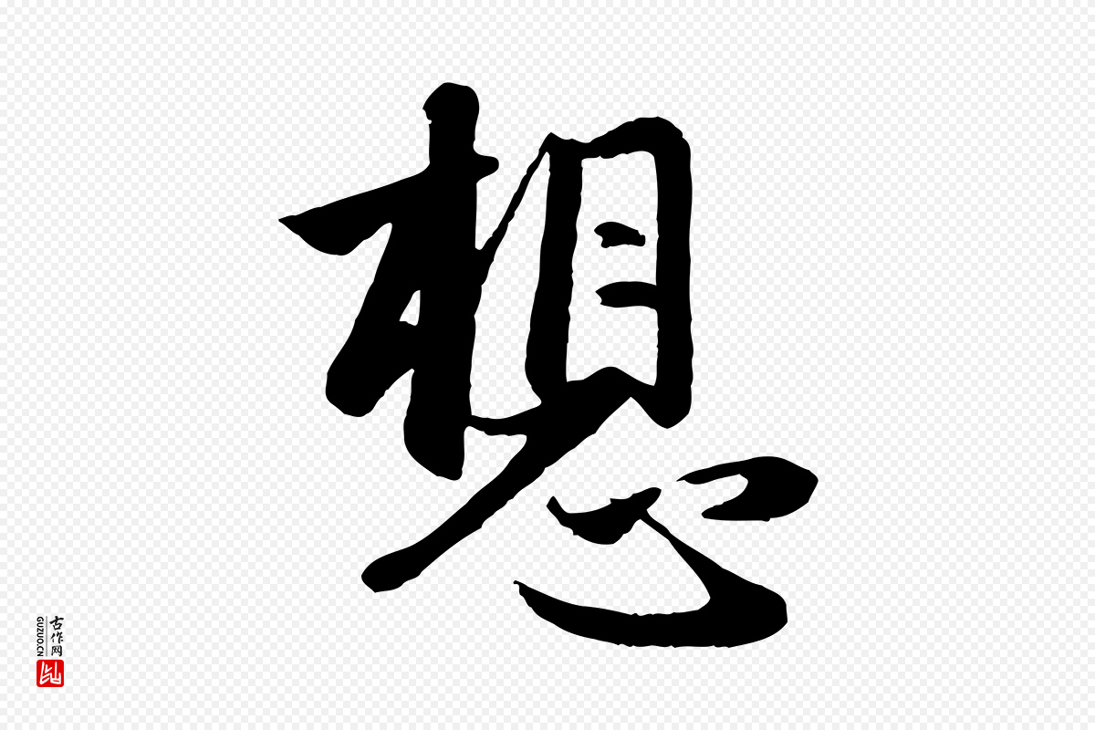 元代赵孟頫《纨扇赋》中的“想”字书法矢量图下载