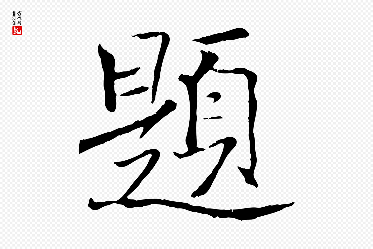 清代《三希堂法帖》中的“題(题)”字书法矢量图下载