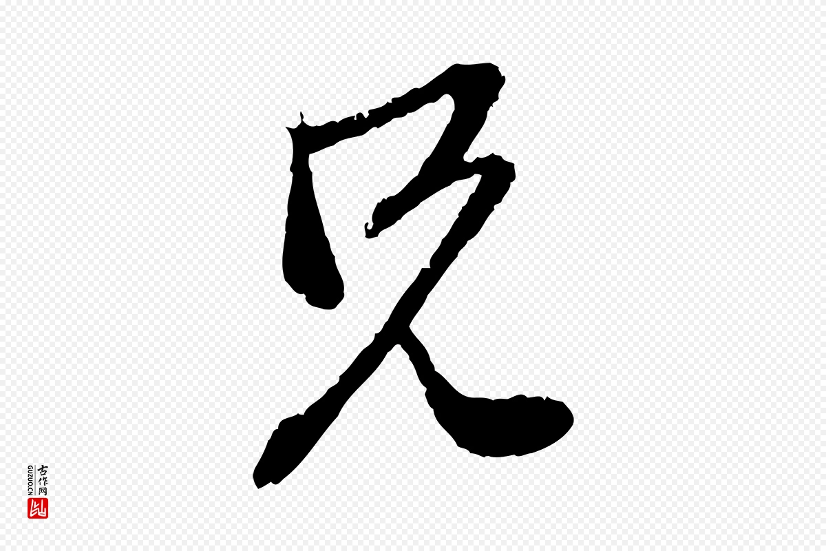 元代赵孟頫《与中峰札》中的“兄”字书法矢量图下载