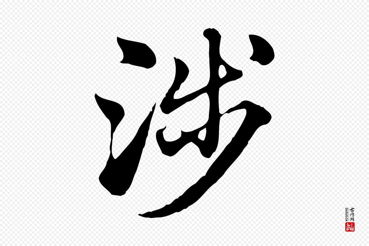 元代赵孟頫《急就章》中的“涉”字书法矢量图下载