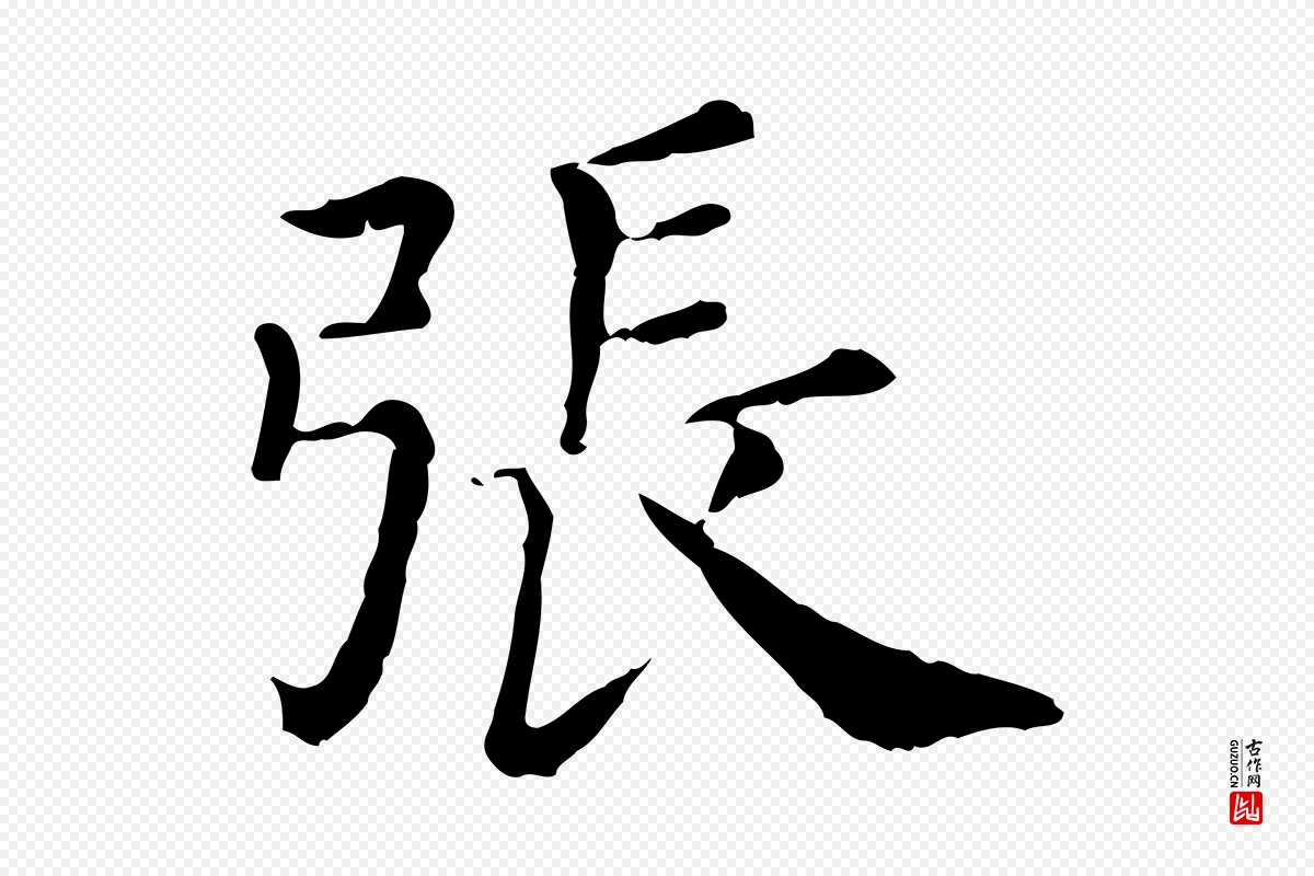 清代《三希堂法帖》中的“張(张)”字书法矢量图下载