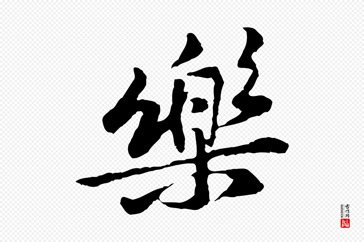 宋代黄山谷《与公蕴帖》中的“樂(乐)”字书法矢量图下载