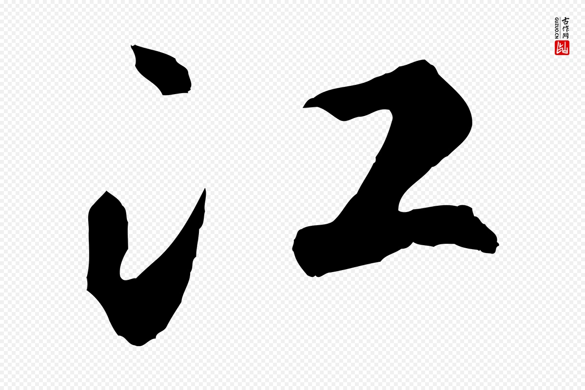 元代鲜于枢《烟江叠嶂诗》中的“江”字书法矢量图下载