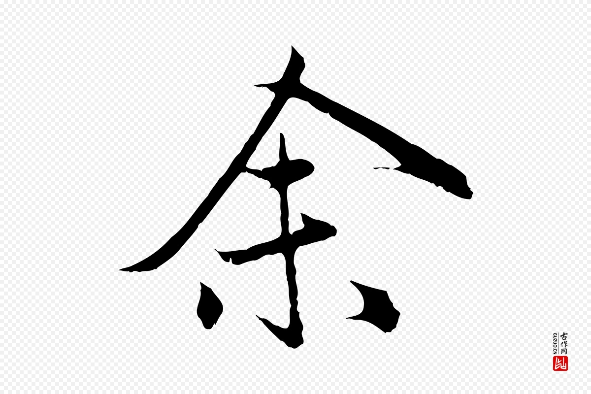 元代赵孟頫《归去来并序》中的“余(馀)”字书法矢量图下载