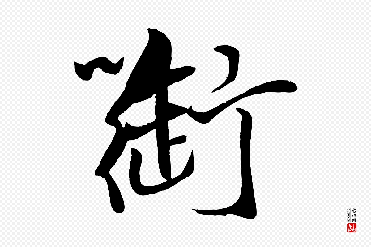 宋代米芾《天马赋》中的“御”字书法矢量图下载