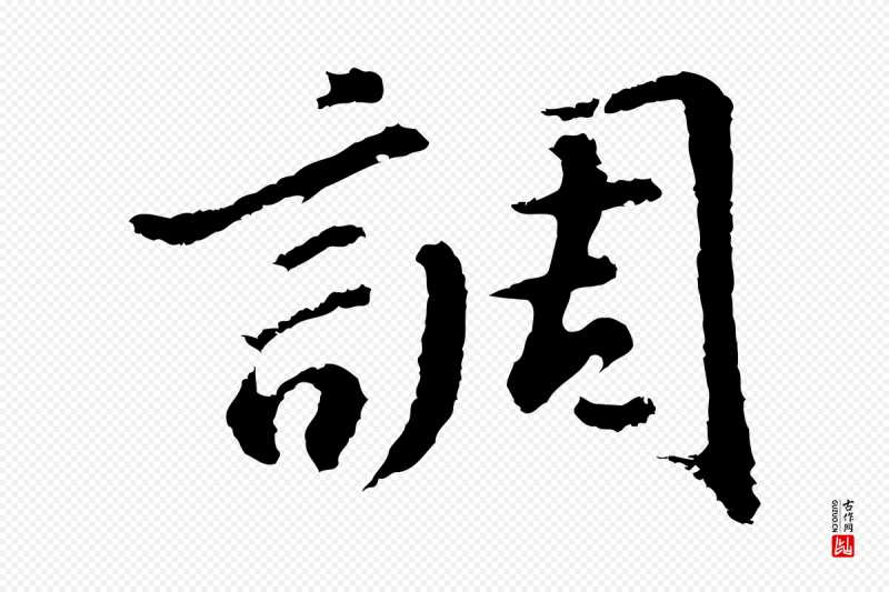 明代董其昌《仿苏文忠公》中的“調(调)”字书法矢量图下载