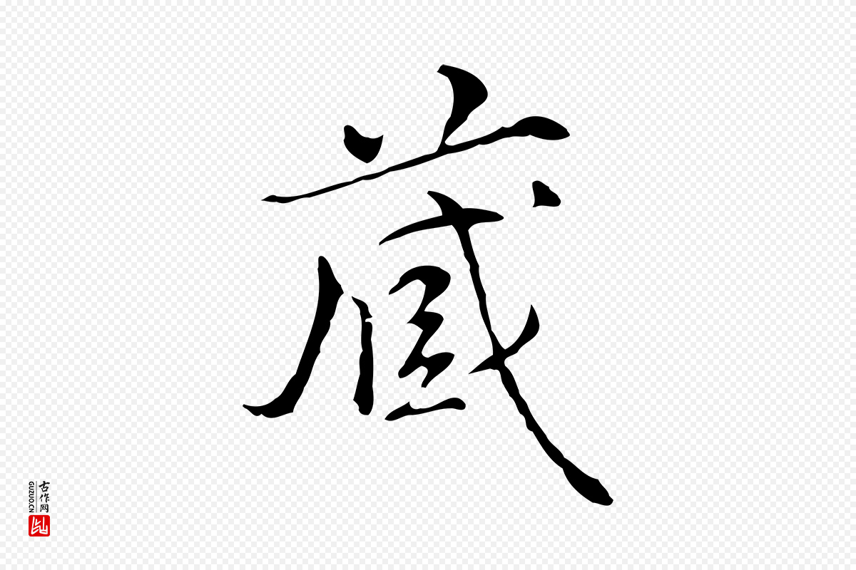 元代陆继善《跋双钩兰亭序》中的“藏”字书法矢量图下载