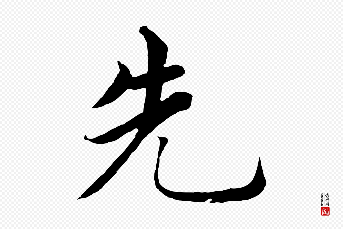 明代沈度《四箴帖》中的“先”字书法矢量图下载