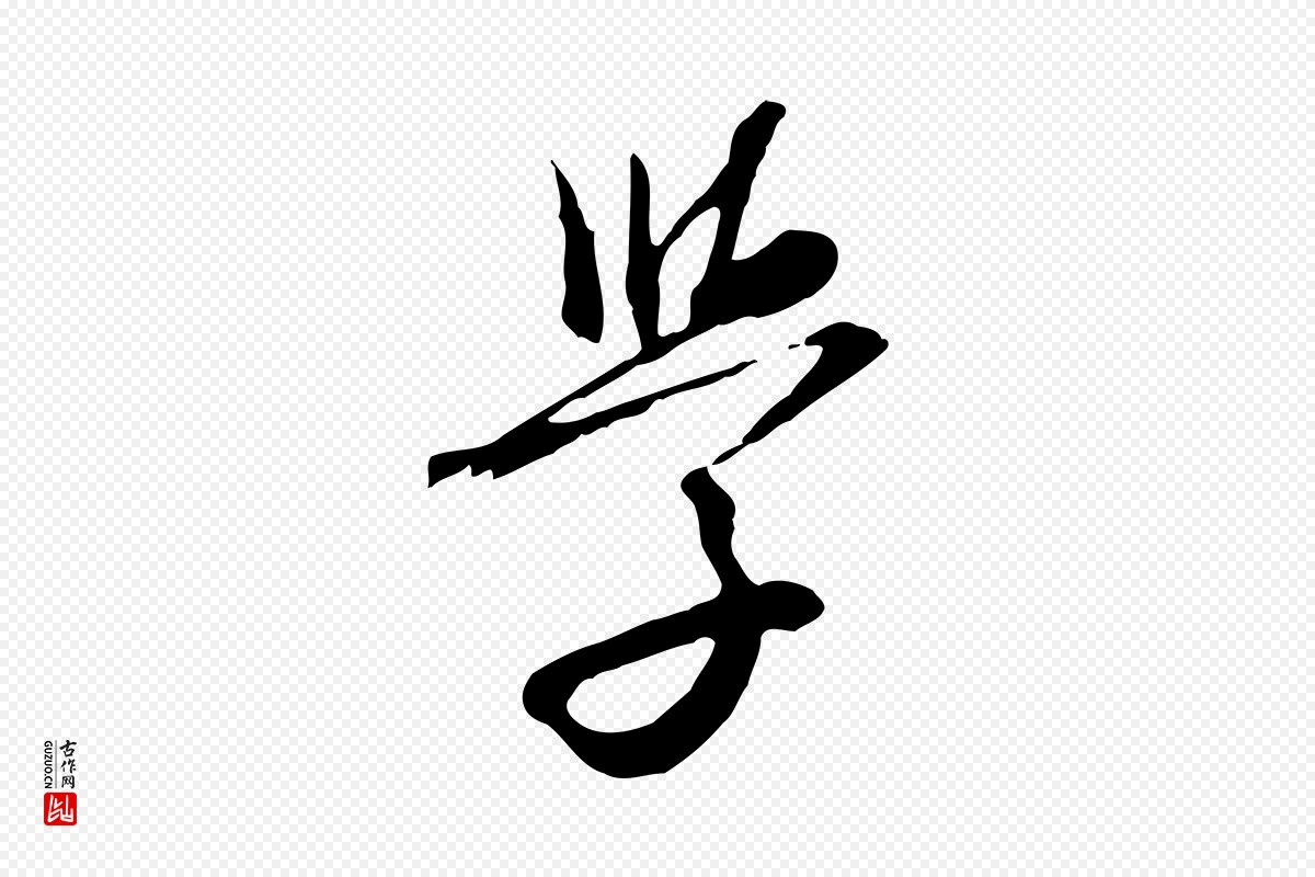 元代沈右《与寓斋帖》中的“學(学)”字书法矢量图下载