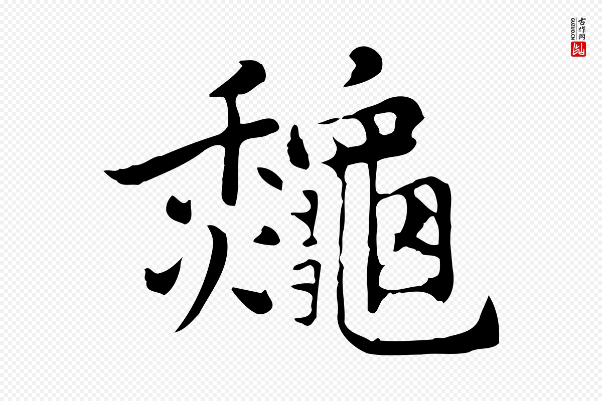 元代乃贤《南城咏古》中的“秋”字书法矢量图下载