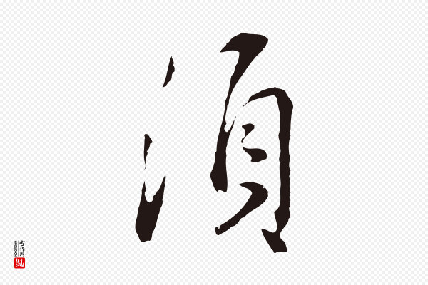 邓文原《邓佥事平安家书》須(须)