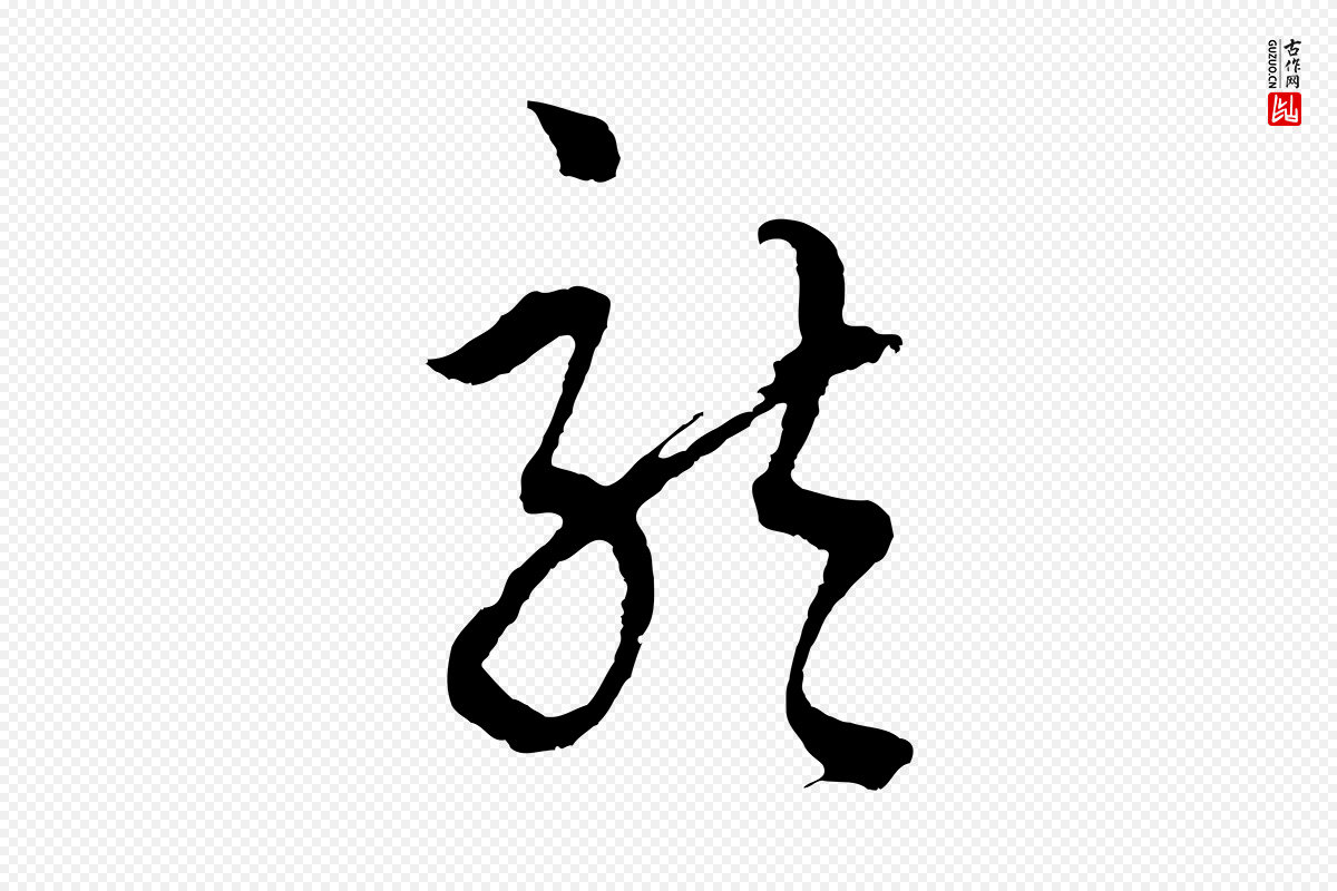 元代吴志淳《墨法四首》中的“龍(龙)”字书法矢量图下载