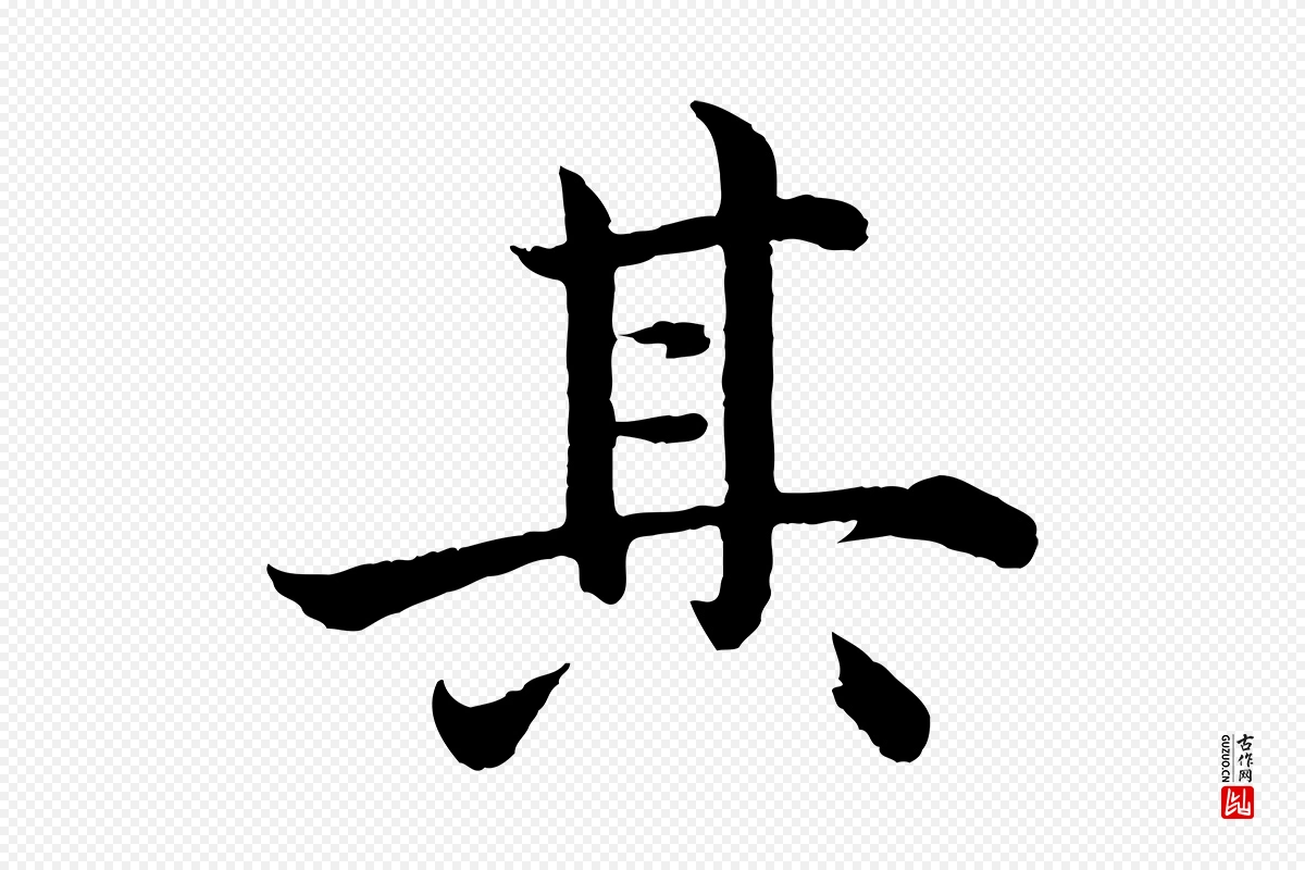 明代沈度《四箴帖》中的“其”字书法矢量图下载