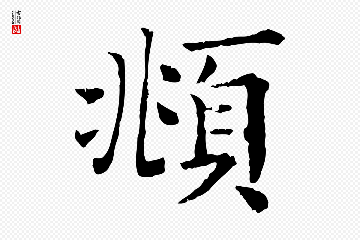 清代《三希堂法帖》中的“頫”字书法矢量图下载