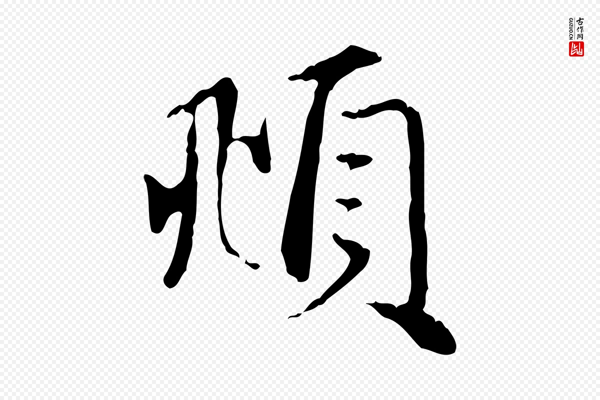 元代赵孟頫《与义斋帖》中的“頫”字书法矢量图下载