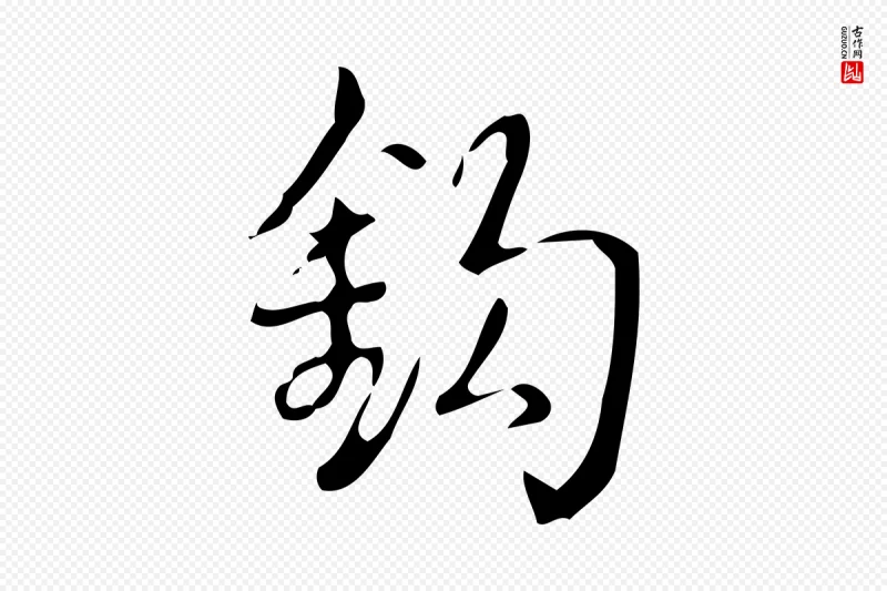 清代高宗《跋游目帖》中的“鉤(钩)”字书法矢量图下载