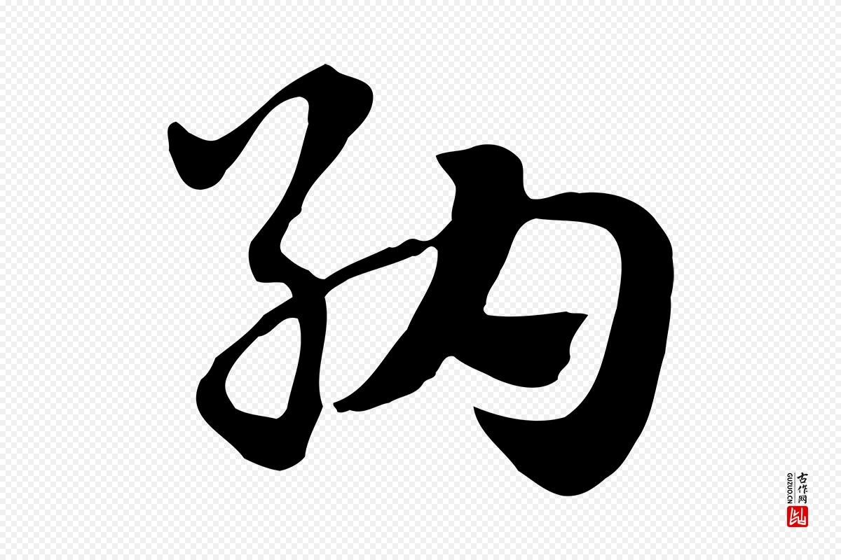 元代赵孟頫《急就章》中的“納(纳)”字书法矢量图下载