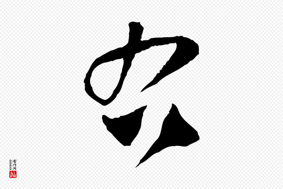 宋代范成大《与养正帖》中的“右”字书法矢量图下载