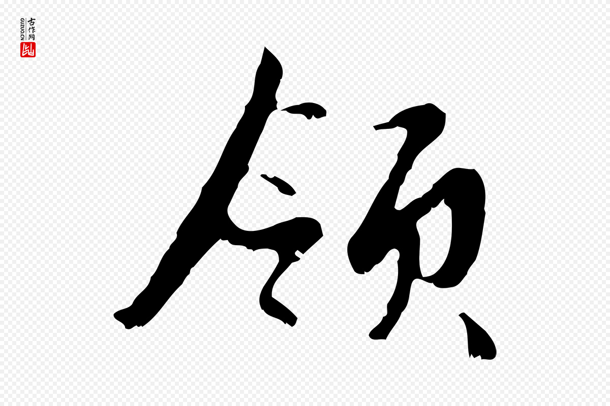 元代赵孟頫《与德俊帖》中的“領(领)”字书法矢量图下载