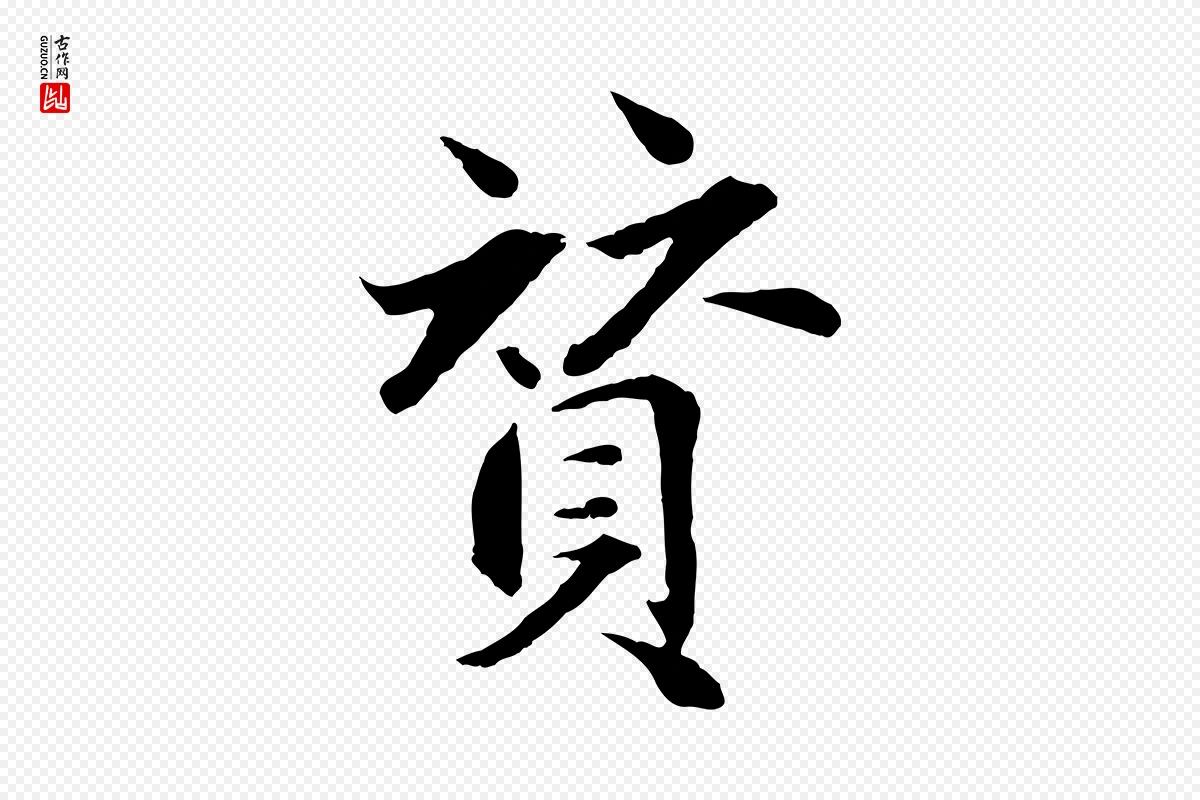 明代戴仁《跋道服赞》中的“贊(赞)”字书法矢量图下载