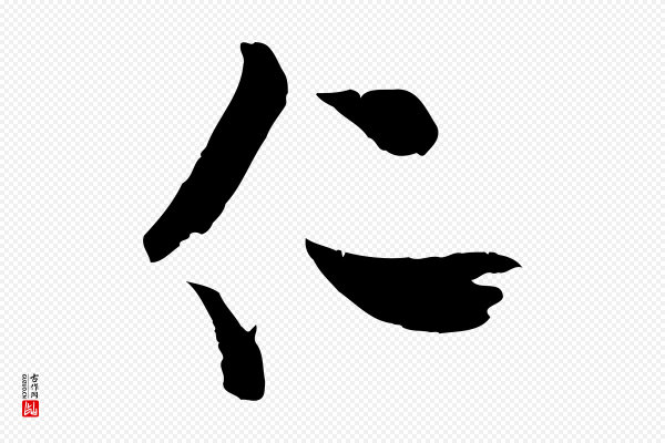 米友仁《文字帖》仁