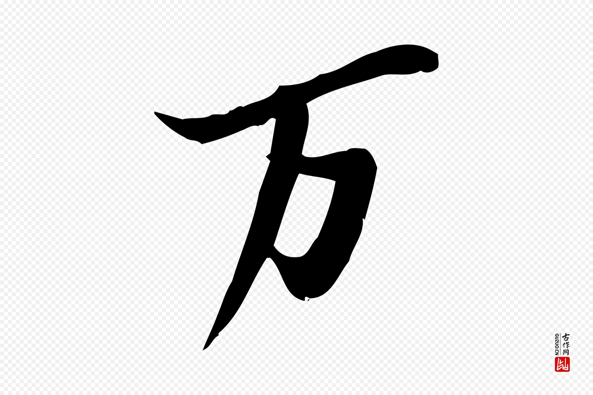 宋代苏轼《人来得书帖》中的“萬(万)”字书法矢量图下载