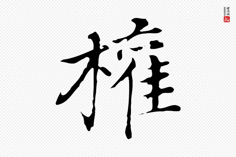 明代董其昌《孝女曹娥碑》中的“權(权)”字书法矢量图下载