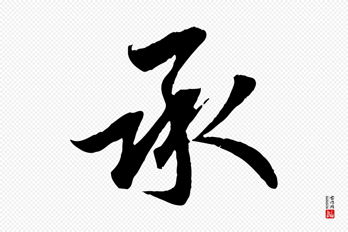 宋代吴说《与宣教帖》中的“承”字书法矢量图下载