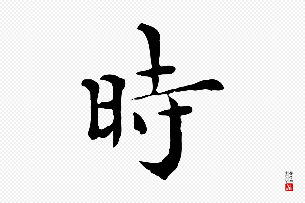 明代莫是龙《跋临右军帖》中的“時(时)”字书法矢量图下载