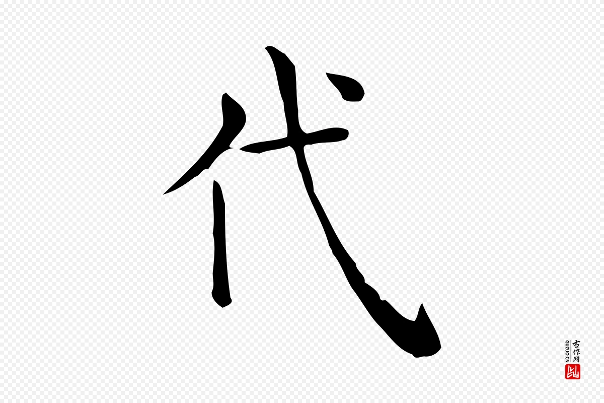 唐代《临右军东方先生画赞》中的“代”字书法矢量图下载