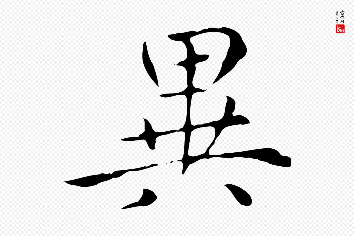 元代赵孟頫《太平兴国禅寺碑》中的“異(异)”字书法矢量图下载