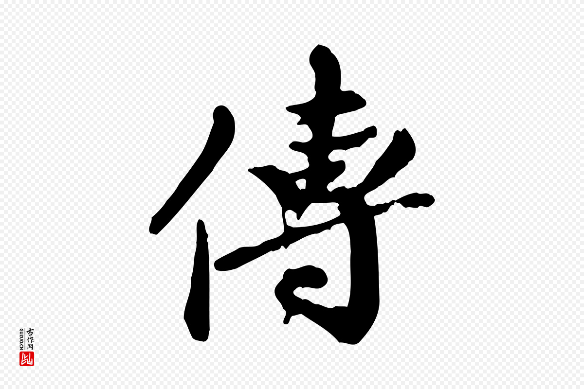 元代陈从龙《跋保母帖》中的“傳(传)”字书法矢量图下载