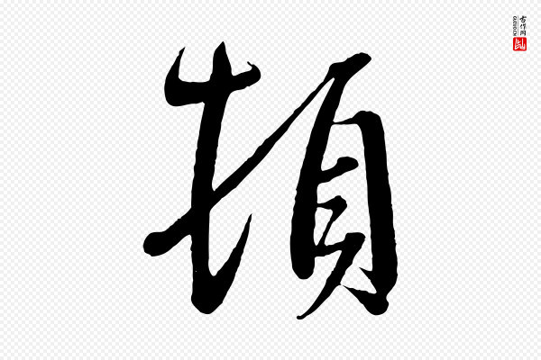 王羲之《二谢帖》頓(顿)