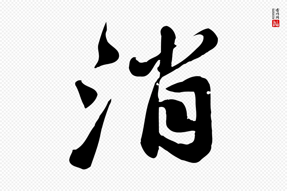 宋代苏轼《春帖子词》中的“消”字书法矢量图下载