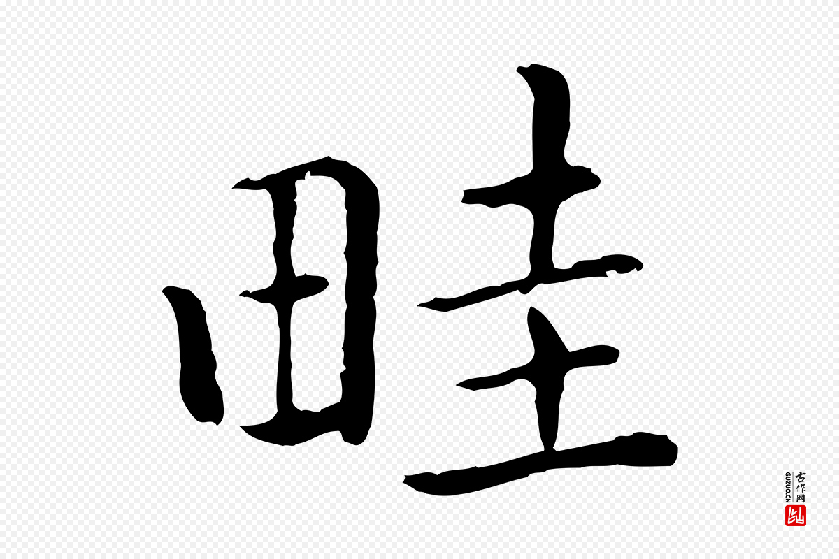 元代乃贤《南城咏古》中的“畦”字书法矢量图下载