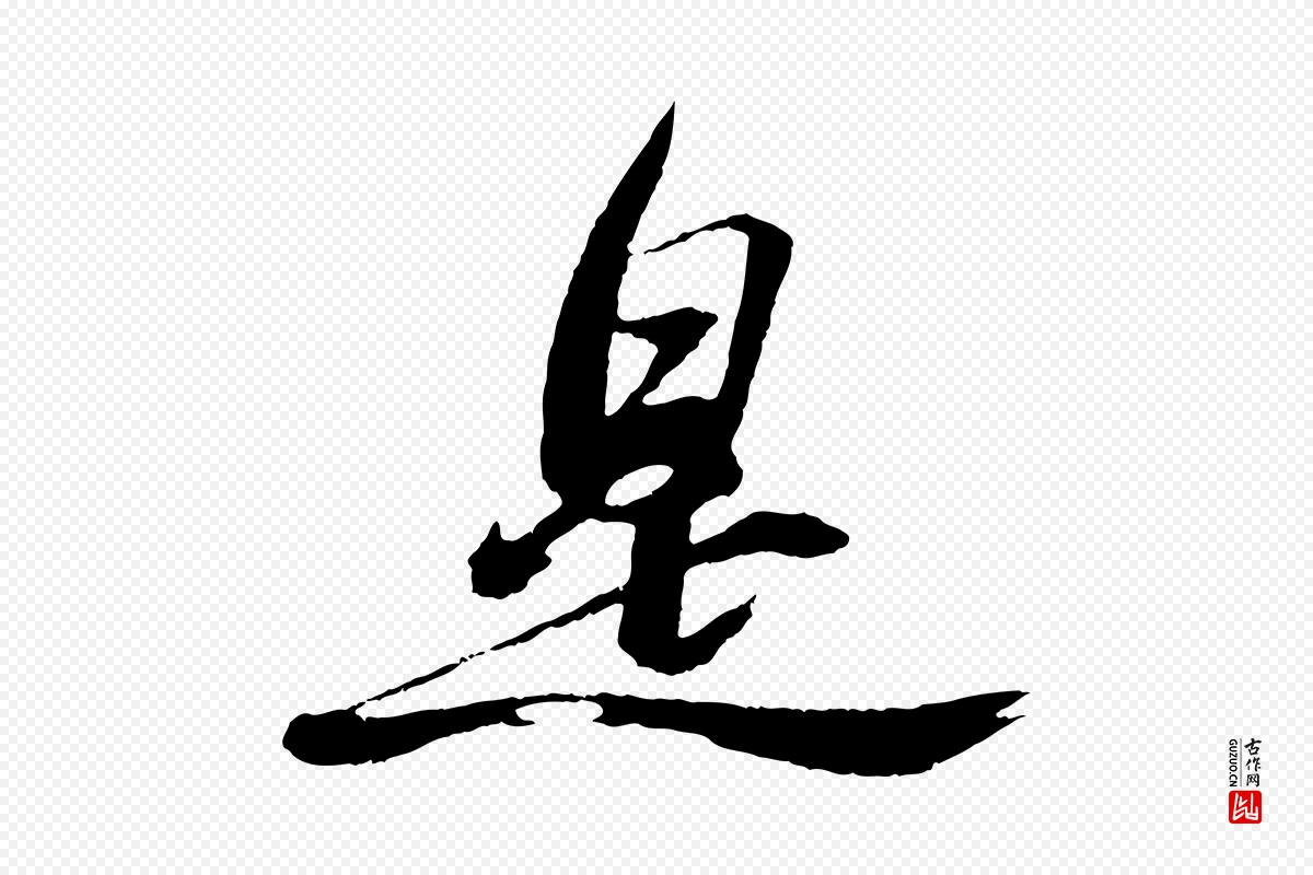 宋代苏轼《石恪画维摩赞》中的“是”字书法矢量图下载